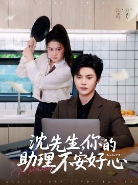 沈先生，你的助理不安好心