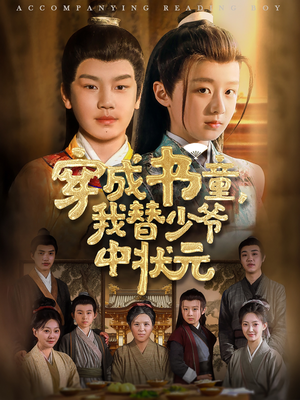 穿成書(shū)童我替少爺中狀元