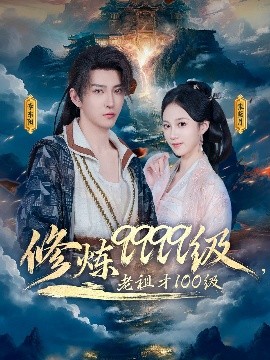 修煉9999級(jí)，老祖才100級(jí)