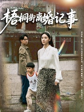 梧桐街離婚記事