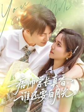 痞帥學(xué)長(zhǎng)真香誰(shuí)還要白月光