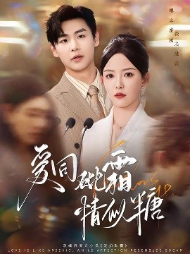 愛同砒霜情似糖