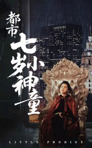 都市：七歲小神童