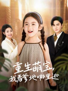 重生萌寶，我看爹地哪里逃