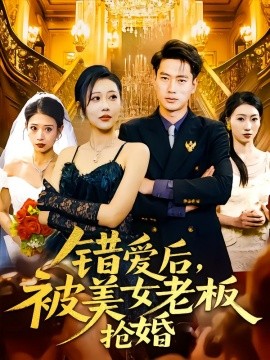 錯(cuò)愛后，被美女老板搶婚