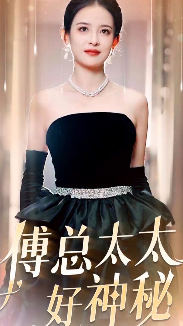 傅總太太好神秘