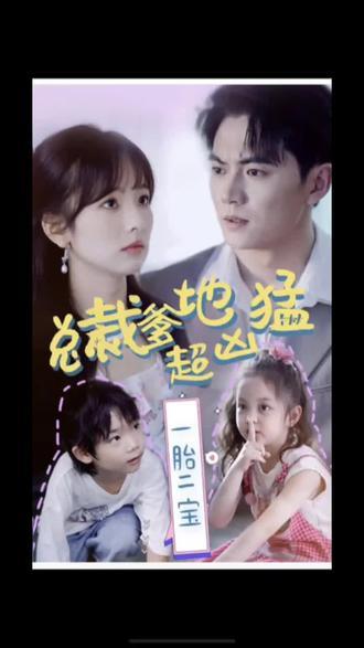 一胎二寶，總裁爹地超兇猛