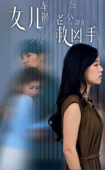 女兒車禍，老公卻在救兇手$女兒車禍后我手撕渣男老公