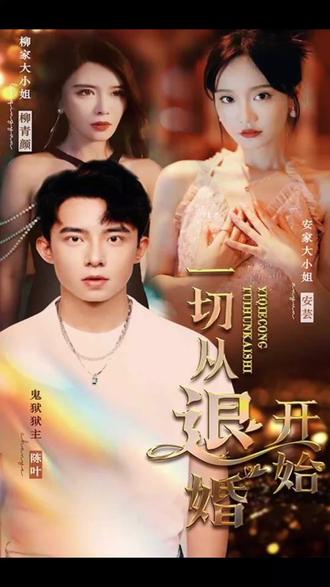 新一切從退婚開(kāi)始