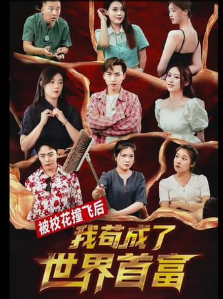 被?；ㄗ诧w后，我茍成了世界首富