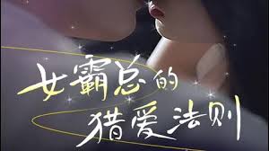 女霸總的l愛法則