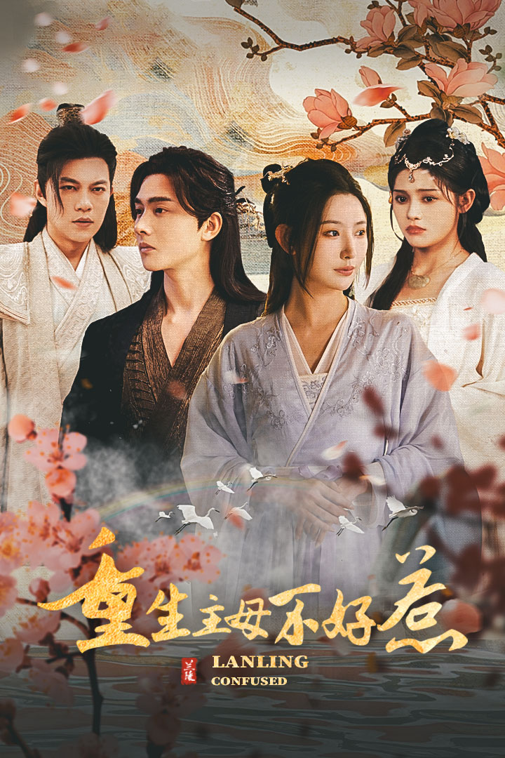 重生主母不好惹&瀾陵繚亂