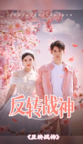 反轉(zhuǎn)戰(zhàn)神