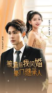 被渣后我閃婚了豪門繼承人