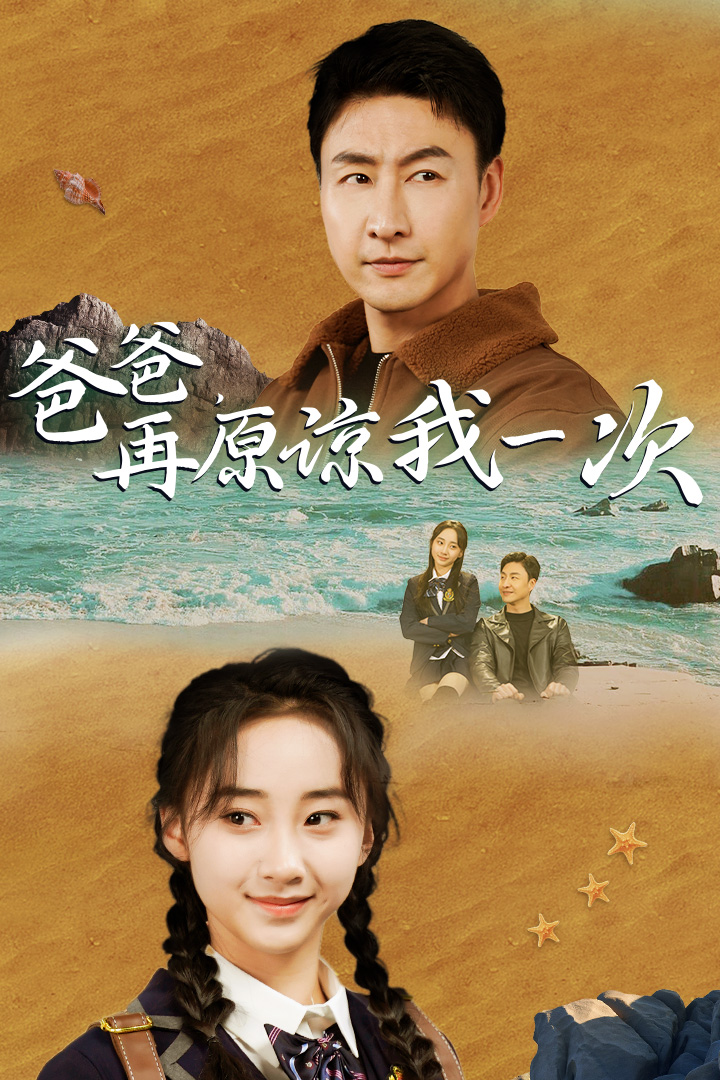 爸爸，在原諒我一次