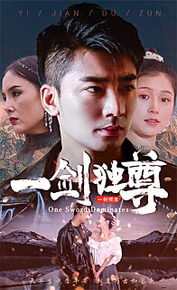 新：一劍獨(dú)尊