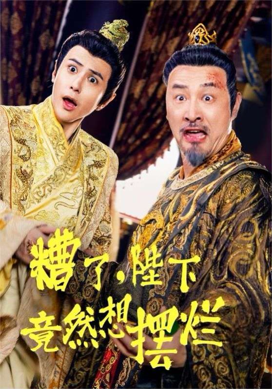 糟了，陛下竟然想擺爛