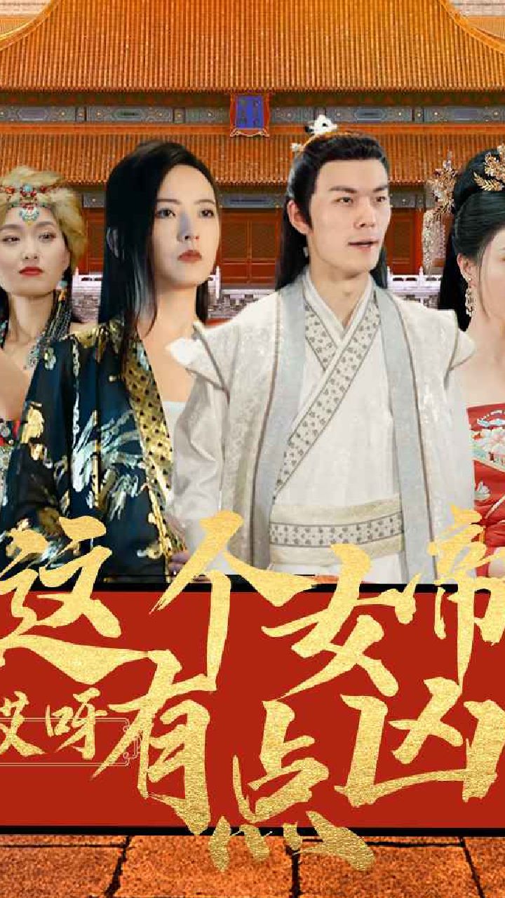 哎呀，這個(gè)女帝有點(diǎn)兇