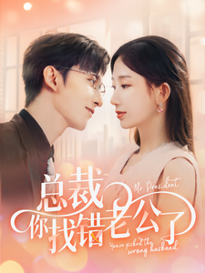 總裁你找錯(cuò)老公了