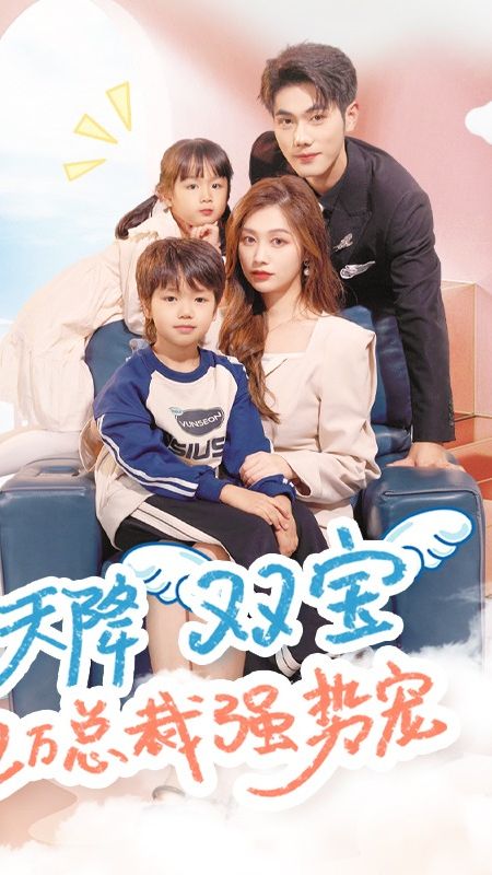 天降雙寶，億萬(wàn)總裁強(qiáng)勢(shì)寵