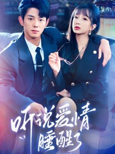 聽說愛情睡醒了