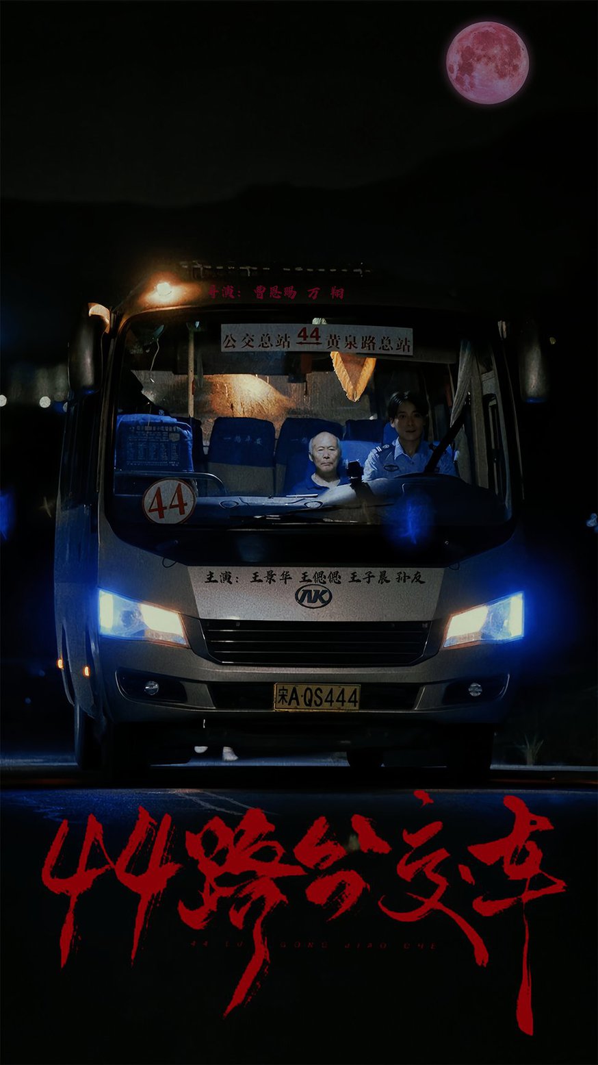 44路公交車(chē)