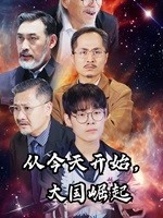 從今天開(kāi)始，大國(guó)崛起