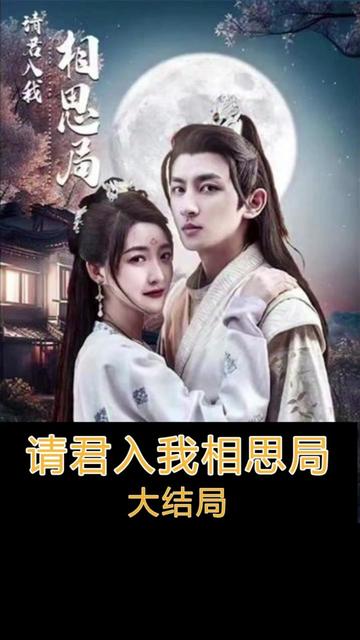 請(qǐng)君入我相思局