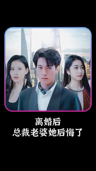 離婚后，總裁老婆她后悔了