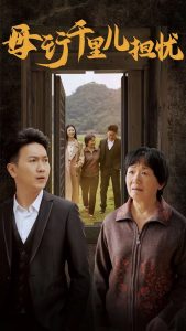 新：母行千里兒擔(dān)憂(yōu)