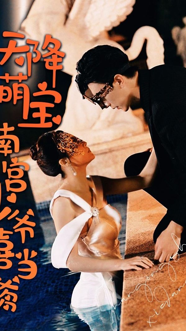 天降萌寶 南宮少爺喜當(dāng)?shù)?>
                    </div>
                </div>
            </div>
            <div   id=