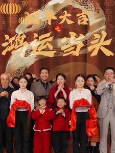 蛇年大吉之鴻運當(dāng)頭