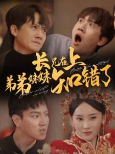 長(zhǎng)兄在上弟弟妹妹知錯(cuò)了