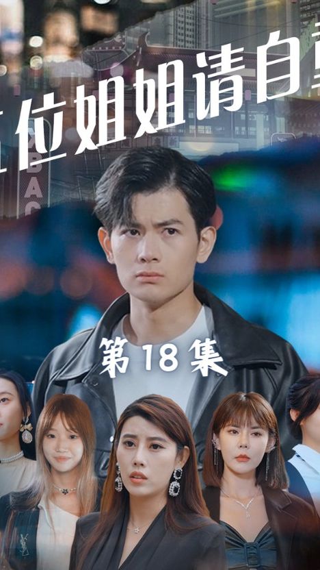 五位姐姐請(qǐng)自重