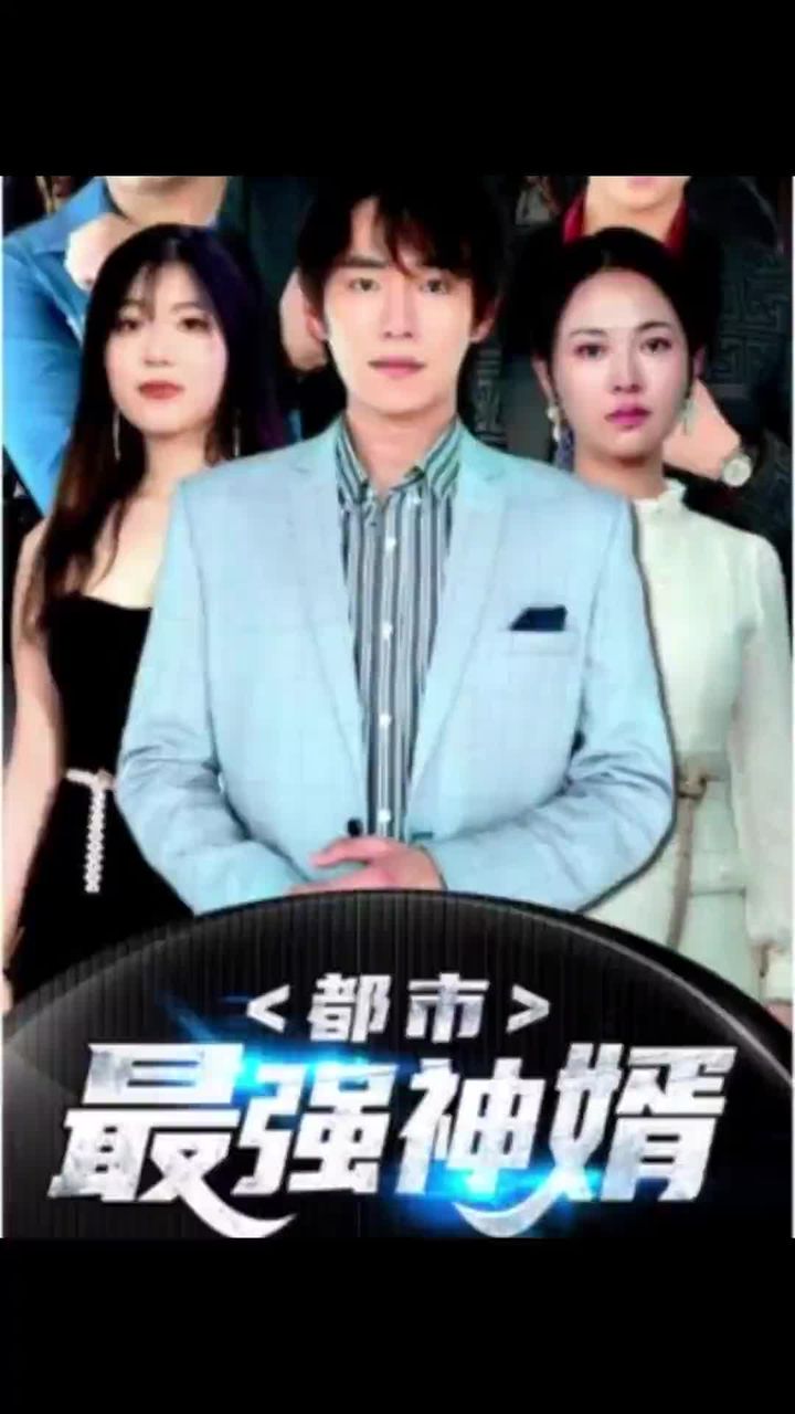 都市最強(qiáng)神婿