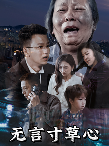 無言寸草心短劇