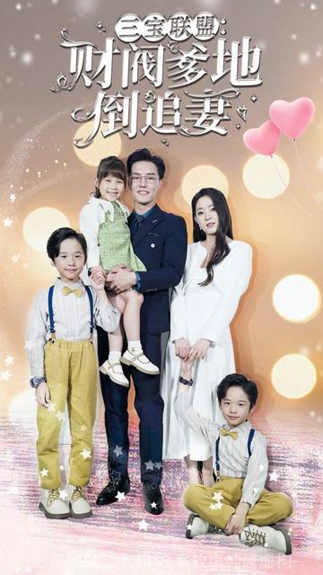 三寶聯(lián)盟，財閥爹地倒追妻