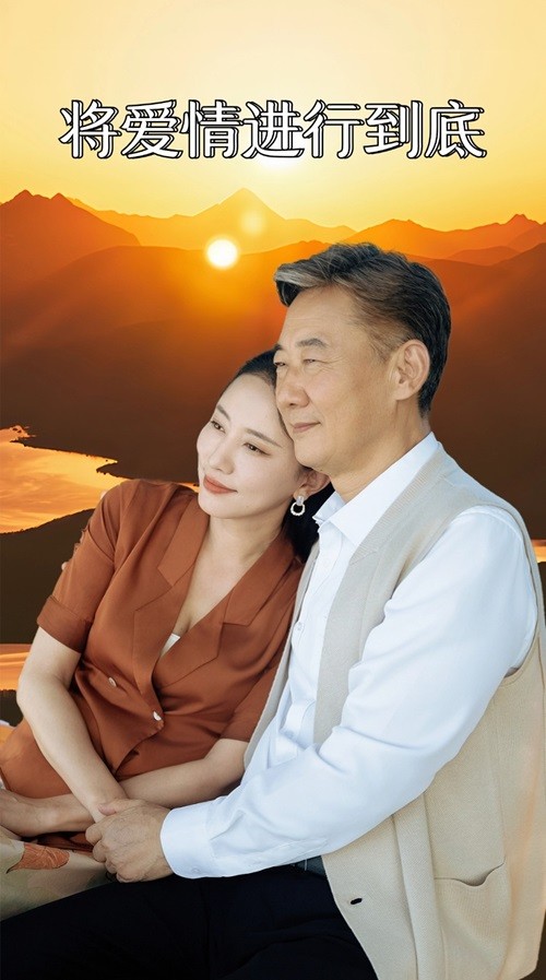 將愛情進(jìn)行到底