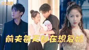 前夫每天都在想復婚