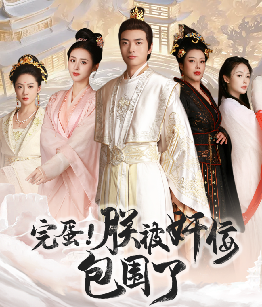 完蛋！朕被奸佞包圍了