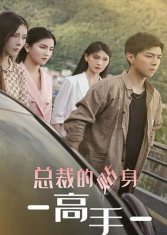 新：女總裁的貼身高手