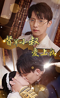 傾城少帥愛上我《督軍小叔愛上我（少帥，夫人已駕到）