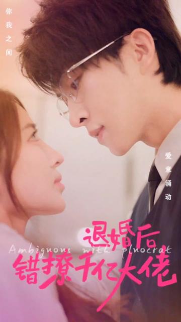 退婚后錯(cuò)撩千億大佬