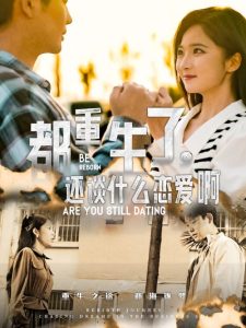 都重生了，還談什么戀愛啊