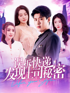 誤拆快遞，發(fā)現(xiàn)上司秘密