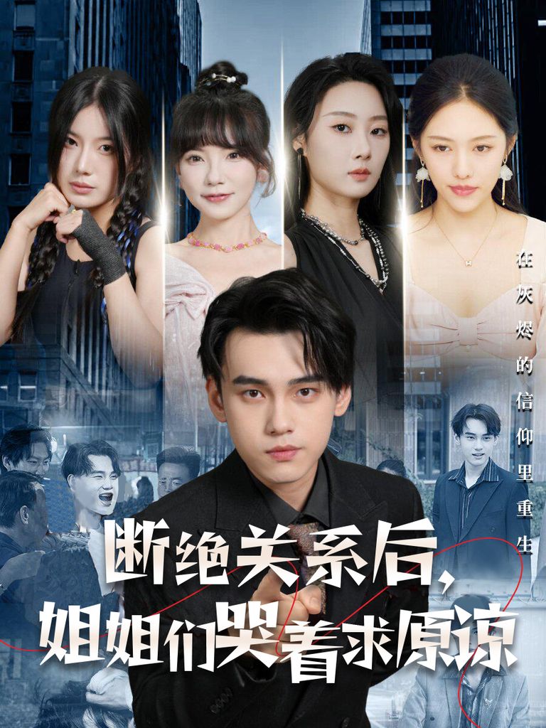 斷絕關(guān)系后，姐姐們哭著求原諒