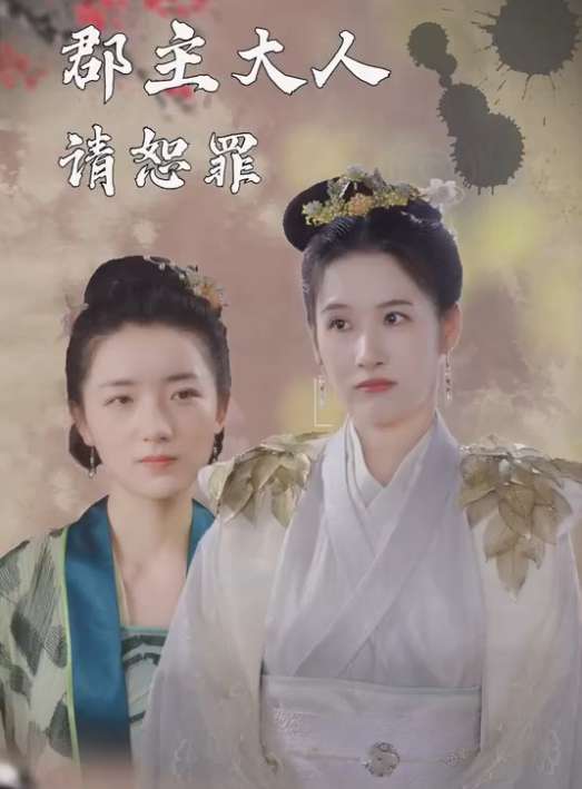 郡主大人請(qǐng)恕罪