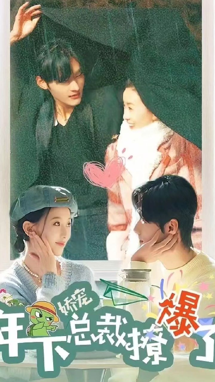 嬌寵，年下總裁撩爆了