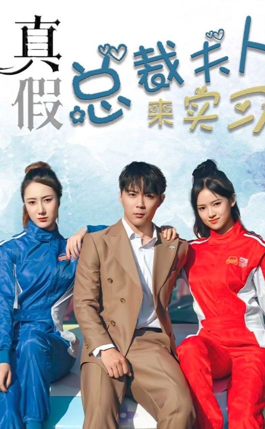 真假總裁夫人來(lái)實(shí)習(xí)