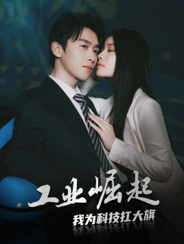 工業(yè)崛起：我為科技扛大旗